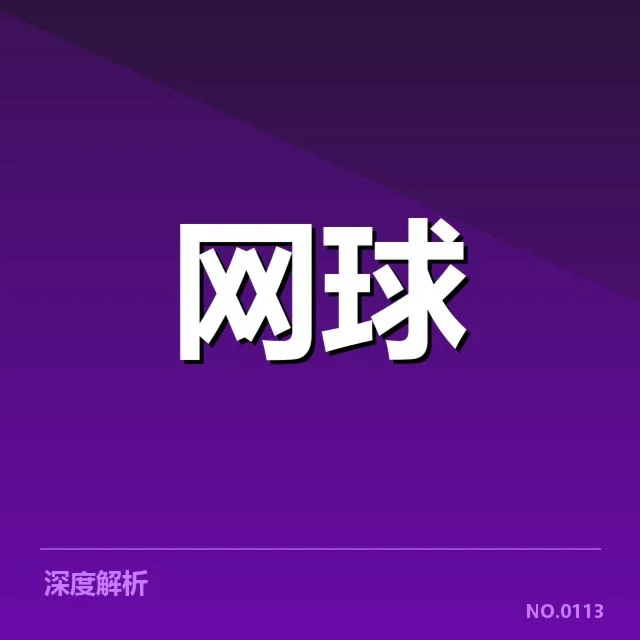 大师赛底线对抗：顶尖球员技战术差异何在？