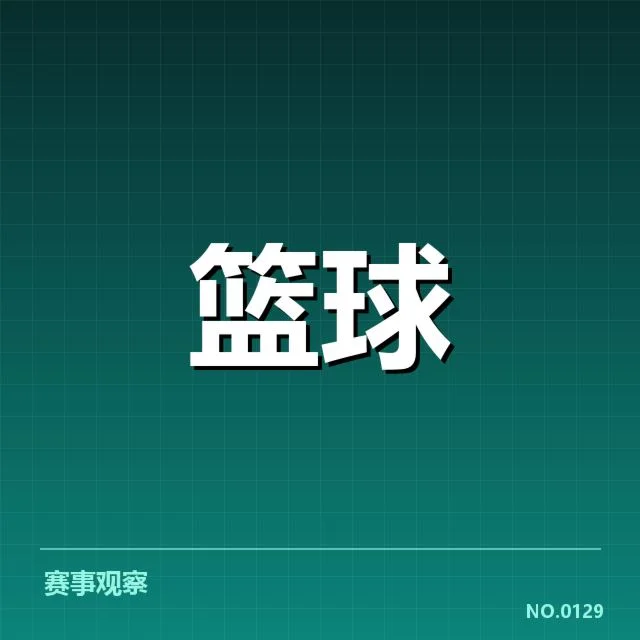 步行者近期常规赛数据核实
